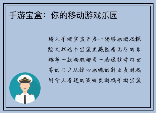 手游宝盒：你的移动游戏乐园