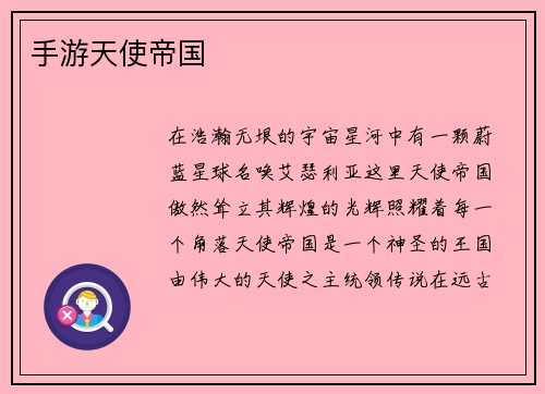 手游天使帝国