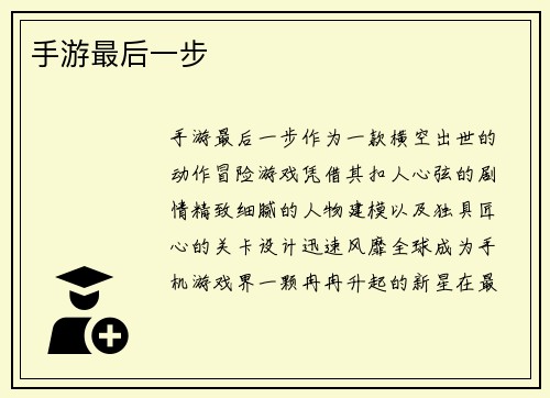 手游最后一步