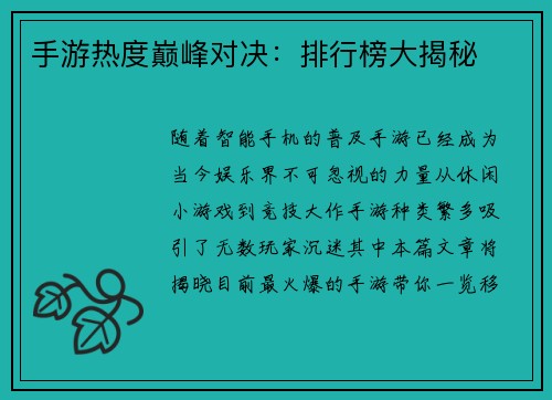 手游热度巅峰对决：排行榜大揭秘