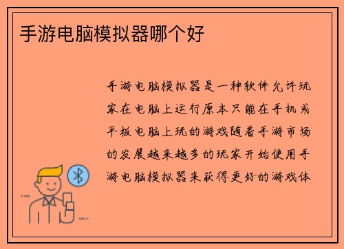 手游电脑模拟器哪个好