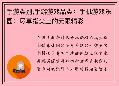 手游类别,手游游戏品类：手机游戏乐园：尽享指尖上的无限精彩