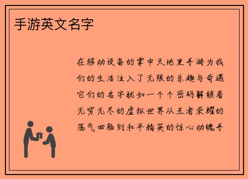 手游英文名字