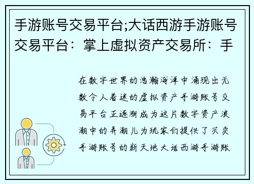 手游账号交易平台;大话西游手游账号交易平台：掌上虚拟资产交易所：手游账号买卖新天地