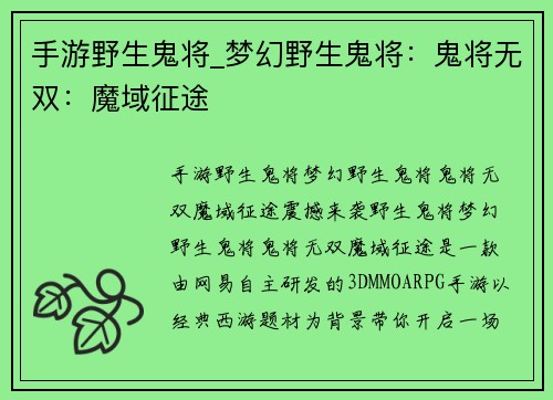 手游野生鬼将_梦幻野生鬼将：鬼将无双：魔域征途