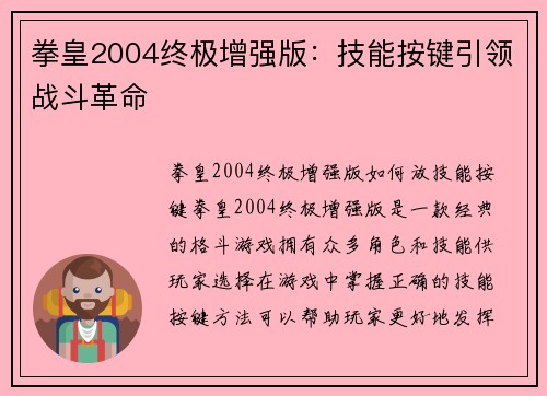 拳皇2004终极增强版：技能按键引领战斗革命
