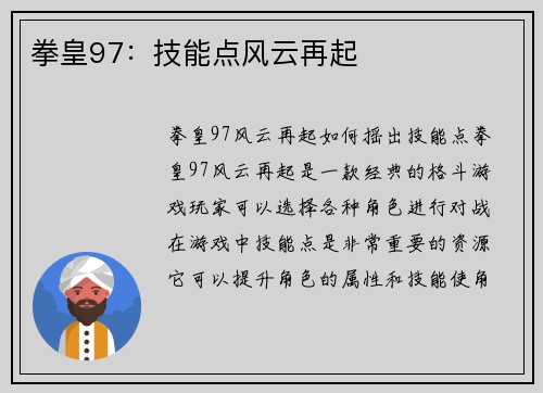 拳皇97：技能点风云再起
