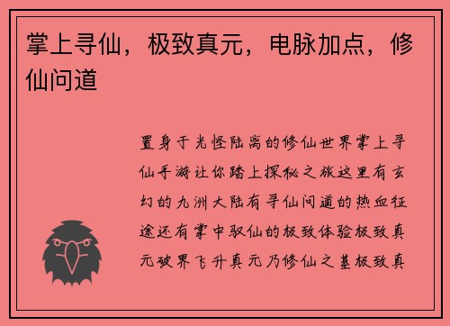 掌上寻仙，极致真元，电脉加点，修仙问道