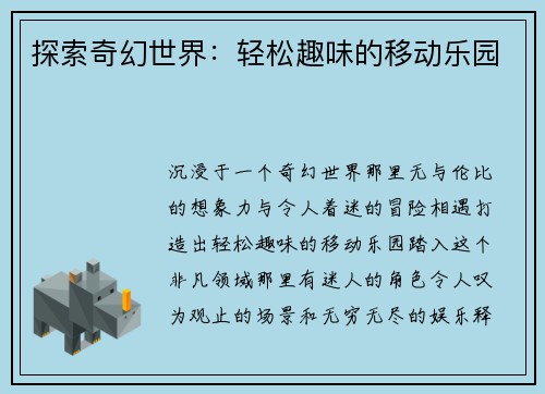 探索奇幻世界：轻松趣味的移动乐园