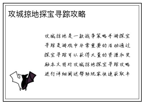 攻城掠地探宝寻踪攻略