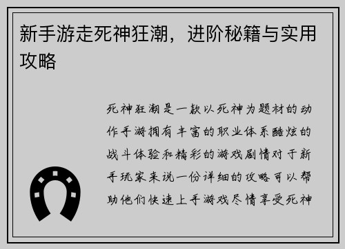 新手游走死神狂潮，进阶秘籍与实用攻略