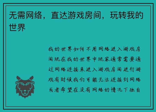 无需网络，直达游戏房间，玩转我的世界