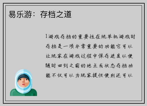 易乐游：存档之道