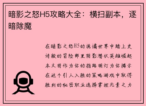 暗影之怒H5攻略大全：横扫副本，逐暗除魔