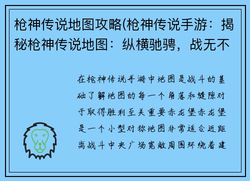 枪神传说地图攻略(枪神传说手游：揭秘枪神传说地图：纵横驰骋，战无不胜)