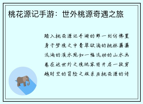 桃花源记手游：世外桃源奇遇之旅