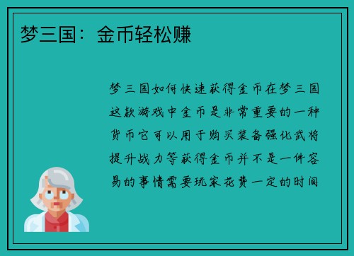 梦三国：金币轻松赚