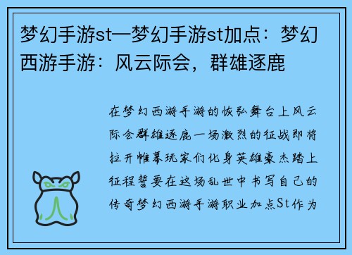 梦幻手游st—梦幻手游st加点：梦幻西游手游：风云际会，群雄逐鹿