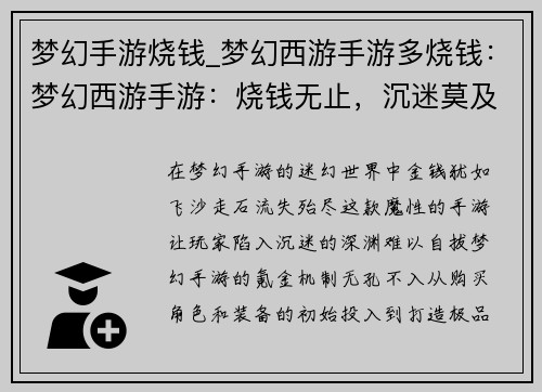 梦幻手游烧钱_梦幻西游手游多烧钱：梦幻西游手游：烧钱无止，沉迷莫及