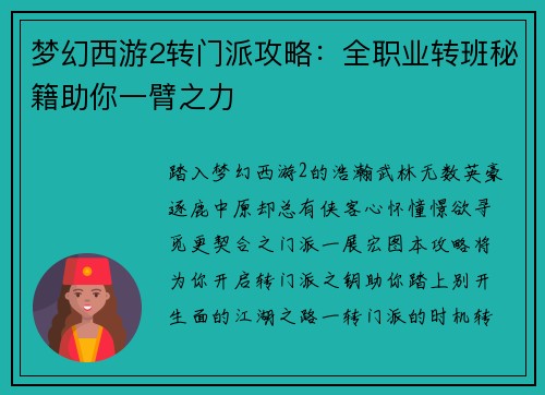 梦幻西游2转门派攻略：全职业转班秘籍助你一臂之力
