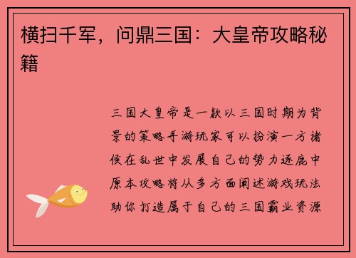 横扫千军，问鼎三国：大皇帝攻略秘籍
