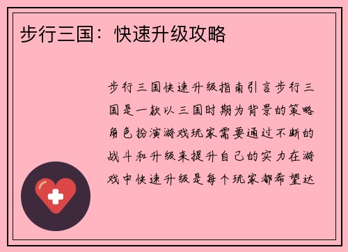 步行三国：快速升级攻略