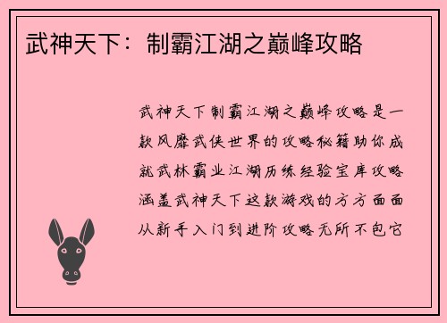 武神天下：制霸江湖之巅峰攻略