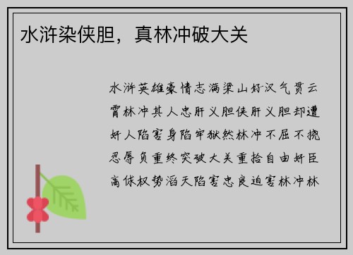 水浒染侠胆，真林冲破大关
