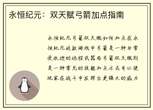 永恒纪元：双天赋弓箭加点指南
