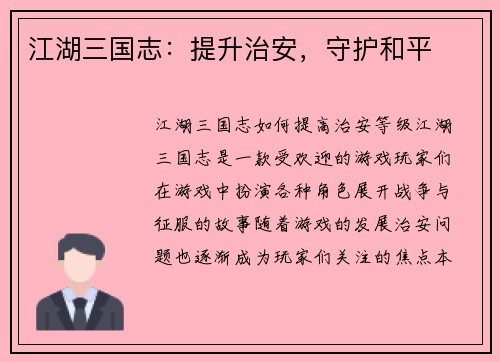 江湖三国志：提升治安，守护和平