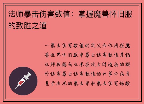 法师暴击伤害数值：掌握魔兽怀旧服的致胜之道