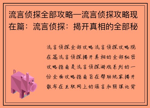 流言侦探全部攻略—流言侦探攻略现在篇：流言侦探：揭开真相的全部秘密攻略指南