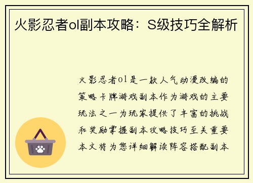 火影忍者ol副本攻略：S级技巧全解析