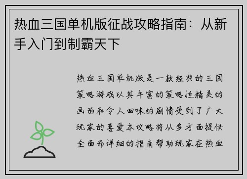 热血三国单机版征战攻略指南：从新手入门到制霸天下