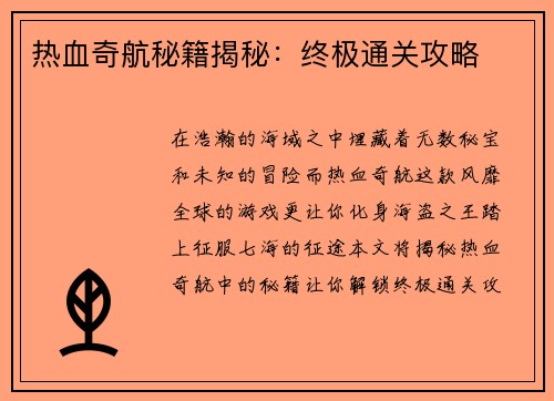 热血奇航秘籍揭秘：终极通关攻略