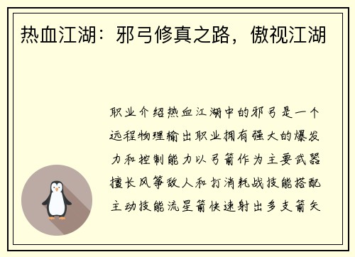 热血江湖：邪弓修真之路，傲视江湖