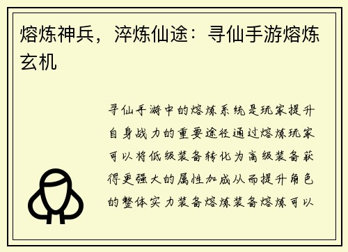 熔炼神兵，淬炼仙途：寻仙手游熔炼玄机