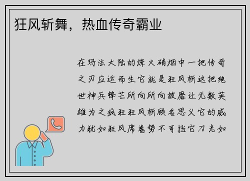 狂风斩舞，热血传奇霸业