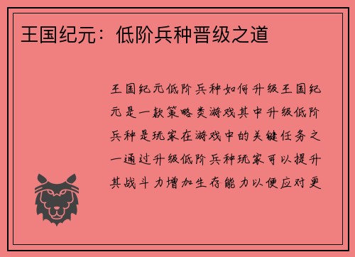 王国纪元：低阶兵种晋级之道