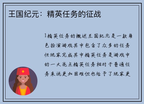 王国纪元：精英任务的征战