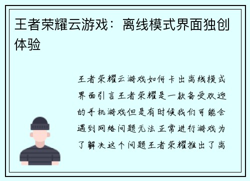 王者荣耀云游戏：离线模式界面独创体验