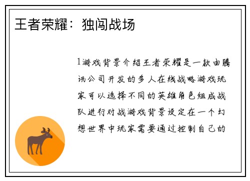 王者荣耀：独闯战场