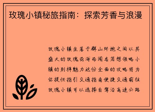 玫瑰小镇秘旅指南：探索芳香与浪漫