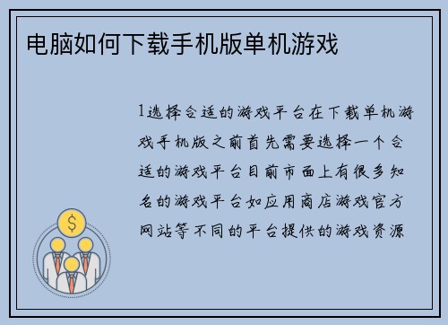 电脑如何下载手机版单机游戏