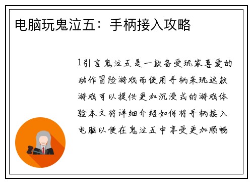 电脑玩鬼泣五：手柄接入攻略