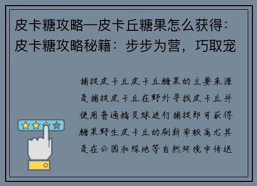 皮卡糖攻略—皮卡丘糖果怎么获得：皮卡糖攻略秘籍：步步为营，巧取宠儿