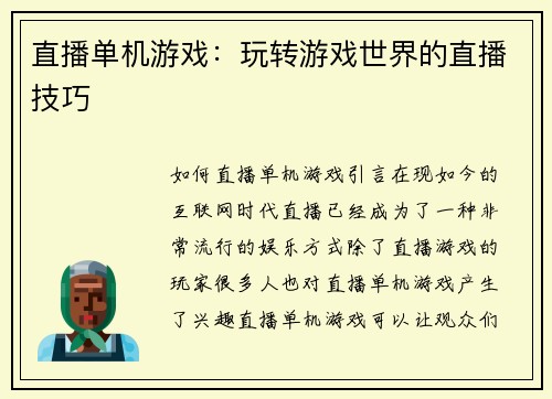 直播单机游戏：玩转游戏世界的直播技巧