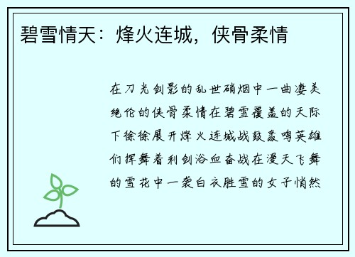 碧雪情天：烽火连城，侠骨柔情