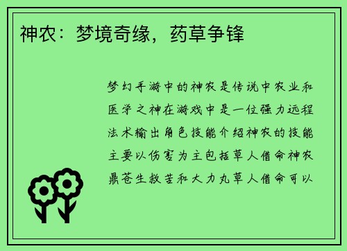 神农：梦境奇缘，药草争锋