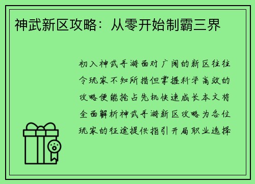 神武新区攻略：从零开始制霸三界
